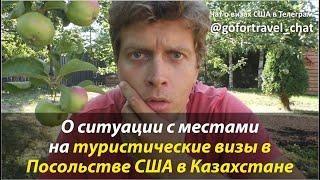 ⭐ Яблочки растут а места все не дают. О ситуации с местами в Посольстве США в Нур-Султане и Алматы.