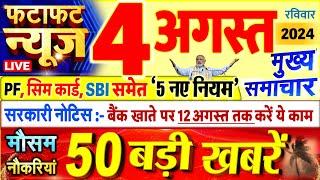 Today Breaking News  आज 04 अगस्त 2024 के मुख्य समाचार बड़ी खबरें PM Modi UP Bihar Delhi SBI