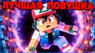 ЛУЧШАЯ ЛОВУШКА в Minecraft Pixelmon MCskill