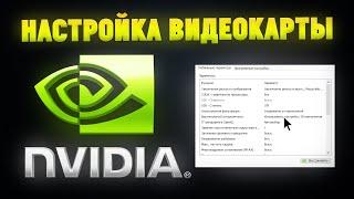 Как правильно настроить видеокарту NVIDIA? Панель управления NVIDIA