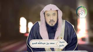 التوحيد وافراد الله وحده بالعبادة ... كلمات ذهبية وتوجيه كريم      د. سعد بن عبدالله السبر