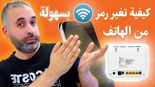 تغيير رمز الواي فاي WiFi من الهاتف بسهولة لجميع انواع الرواتر