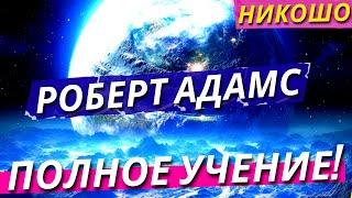 Роберт Адамс Полное Учение Адвайты о Недвойственности На Русском Языке Полная Аудиокнига Nikosho