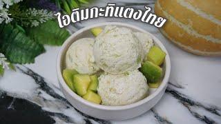 ไอติมกะทิแตงไทย หวานหอม เย็นชื่นใจ Coconut milk with Muskmelon Ice Cream ครัวบ้านหนู