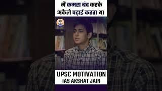 IAS Akshat Jain  Best Motivational video  UPSC Strategy  #shorts #creatingforindia #viral