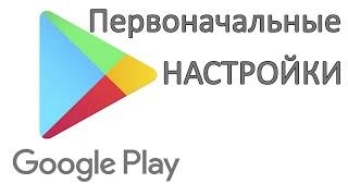 Первоначальная настройка Google Play Play Маркет