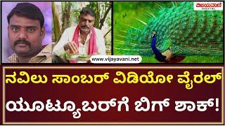 Big Shock For Peacock Sambar Video Viral YouTuber  ನವಿಲು ಸಾಂಬರ್  ವಿಡಿಯೋ ವೈರಲ್ ಯೂಟ್ಯೂಬರ್​ಗೆ  ಶಾಕ್