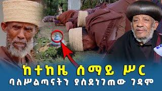 EOTC TV   ከተከዜ ሰማይ ሥር  ባለሥልጣናትን ያስደነገጠው ገዳም  ክፍል 1