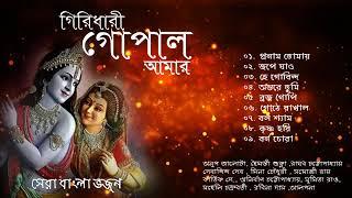 Shri Krishna Bhajan - Various Artists  গিরিধারী গোপাল আমার  শ্রীকৃষ্ণ ভজন