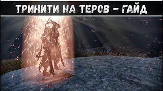 Как ходить на Теров за Тринити Warframe 20 февр. 2019 г.