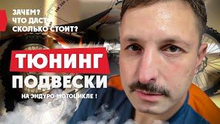 Зачем? Что даст? Сколько стоит? Тюниг ПОДВЕСКИ НА ЭНДУРО-МОТОЦИКЛЕ Поехали в Киев что бы разобраться