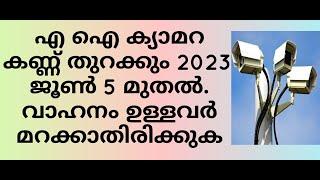 AI Camera start Kerala on 05.06.2023. എ ഐ ക്യാമറ മിഴി തുറക്കുമ്പോൾ ശ്രദ്ധിക്കേണ്ട കാര്യങ്ങൾ.