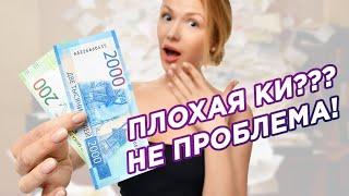 Как легко получить микрозайм с плохой кредитной историей? Как улучшить кредитный рейтинг? Проверено