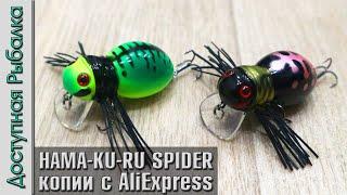 Легендарные Воблеры на Голавля с АлиЭкспресс  JACKALL HAMA-KU-RU SPIDER копии  AllBlue Fatso Spider