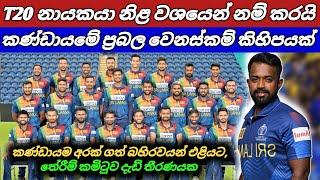 T20 නායකයා නිළ වශයෙන් නම් කරයි කණ්ඩායමේ ප්‍රබල වෙනස්කම් කිහිපයක්