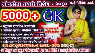 लोकसेवा विशेष एउटै भिडियोमा 5000+ अति महत्त्वपूर्ण GK #GK_QN-05 । 5000+ GK Questions Answer 2080 #GK