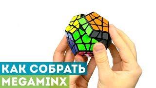 Как собрать Мегаминкс? Самая понятная обучалка по Megaminx