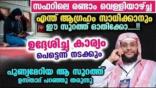 ധൈര്യമായി ഈ സൂറത്ത് ഓതിക്കോ.... ഉദ്ദേശിച്ച കാര്യം പെട്ടെന്ന് നടക്കും... Noushad Baqavi New