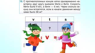 IV класс. Урок 19. Решение задач на движение в противоположных направлениях и на встречное движение