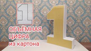 Объемная цифра 1 из картона  Volumetric figure one made of cardboard