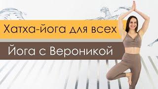 Простая хатха-йога для всех⭐ Медленная йога для начинающих и продолжающих Йога с Вероникой