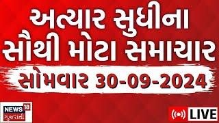 🟠Gujarati News LIVE  ગુજરાતના અત્યાર સુધીના સૌથી મોટા સમાચાર  Latest Gujarati Samachar  News18