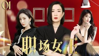 佘诗曼最新电视剧【都市感情剧】职场女王01杜淳婚内出轨，佘诗曼直接甩出离婚协议，意外发现丈夫的情人竟是自己的闺蜜！#小三#新闻女王 #佘诗曼 #白鹿   #幕后女王 #Chinesedrama