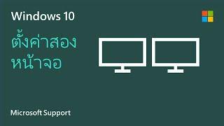 วิธีการตั้งค่าหลายหน้าจอบน Windows 10  Microsoft