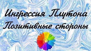 Позитивные стороны ингрессии Плутона в Водолей 