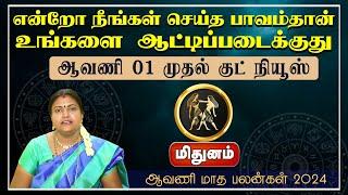 மிதுனம்  என்றோ நீங்கள் செய்த பாவம்தான் உங்களை ஆட்டிப்படைக்குது  ஆவணி மாத பலன்கள் 2024 #midhunam