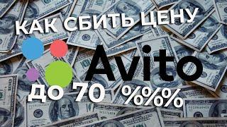 Как ДЁШЕВО покупать на АВИТО. 5 ЛАЙФХАКОВ