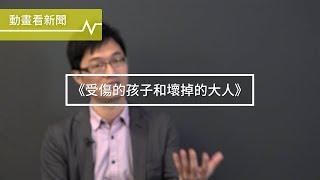 孩子受傷，因為大人壞掉了！你也被父母的愛所傷害嗎？