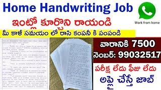 ఇ౦ట్లో నుండి పాపర్స్ రాసి కంపనీ కి పంపండి  2022 handwriting job from home in telugu