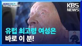 글로벌K 프랑스 만 118세 생일 맞은 유럽 최고령 여성 앙드레 수녀  KBS  2022.02.16.