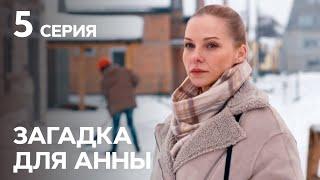 Сериал Загадка для Анны 5 серия  ДЕТЕКТИВЫ  НОВЫЕ СЕРИАЛЫ УКРАИНЫ  КРИМИНАЛЬНАЯ МЕЛОДРАМА