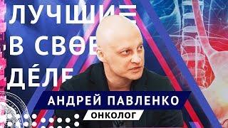 Лучшие в своём деле хирург-онколог Андрей Павленко  ЛСД #2