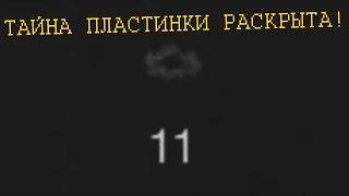 Крайности Minecraft ПЛАСТИНКА №11