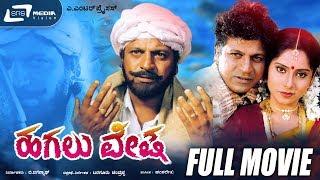 Hagalu Vesha – ಹಗಲು ವೇಷ  Kannada Full Movie  Shivarajkumar  Reshma  Revolutionary Movie