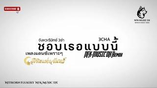 เพลง จังหวะ3ช่า ชอบเธอแบบนี้ ลิขิตแห่งจันทร์  NFK-MUSIC DX Remix