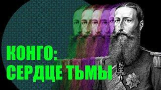 Свободное государство Конго и Леопольд 2. За что стыдно Бельгии? 1885-1905