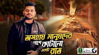 অসহায় মানুষদের পাশে কাটানো একটি রাত  Vlog 78  Nabil Shams Mazumder