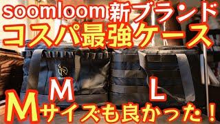 Soomloom新ブランド『deerest』コスパ最強ギアケース Mサイズもやっぱり良かった！Lサイズと比較、このクオリティーで2970円とか安すぎでしょ！【キャンプ道具】【アウトドア】#543