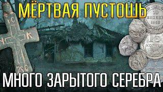 МЁРТВАЯ ПУСТОШЬ СКРЫВАЛА МНОГО ЗАРЫТОГО СЕРЕБРА  Вокруг безлюдье и страшные болота