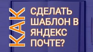 Как Сделать Шаблон в Яндекс Почте  Шаблоны Писем Яндекс