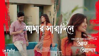 Amar Sharadin  OST Of Aaj Obelay  Faisal Dip  Zarin Zara  AP Shuvo   Bangla New Song 2021