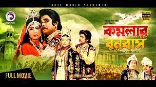 Komolar Bonobas  Bangla Full HD Movie 2017  Exclusive Release  Anwar Hossain Rebeka Nasir