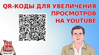 Используем QR-коды для увеличения количества просмотров видео на YouTube