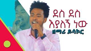 ደስ ደስ እያለኝ ነውዘማሪ ይሳኮር #des_des_eyalge_new #ደስ_ደስ_እያለኝ_ነው #new_protestant_mezmur