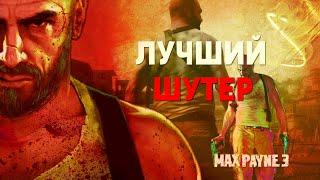 MAX PAYNE 3  ГОДНОТА ИЛИ ПОСРЕДСТВЕННОСТЬ ???