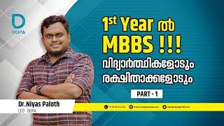 MBBS രക്ഷിതാക്കളും വിദ്യാർത്ഥികളും അറിയേണ്ടത്  Dr. Niyas Paloth